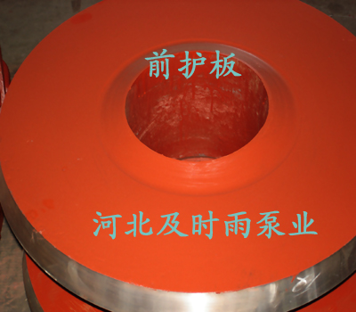 渣漿泵前護板